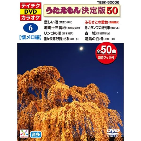 Amazon.co.jp: テイチクDVDカラオケ うたえもん決定版50(スタンダード